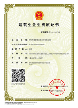 城市及道路照明工程施工资质（叁级）