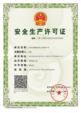安全生产许可证