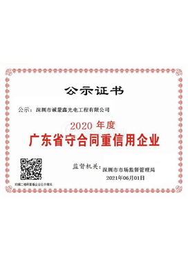 广东省守合同重信用企业