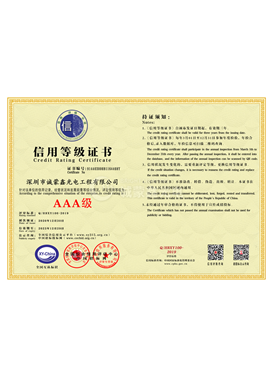 AAA级信用企业