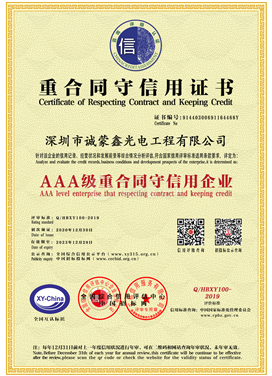 AAA级重合同守信用单位