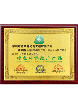 绿色环保推广产品证书