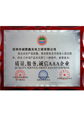 质量服务诚信AAA企业证书